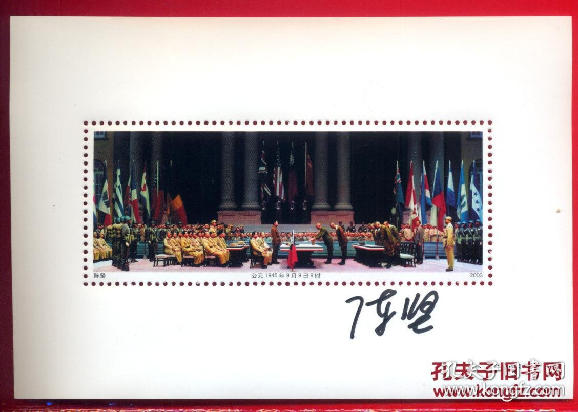 正品收藏 小型张日本投降仪式样张一枚 陈坚 公元1945年9月9日9时