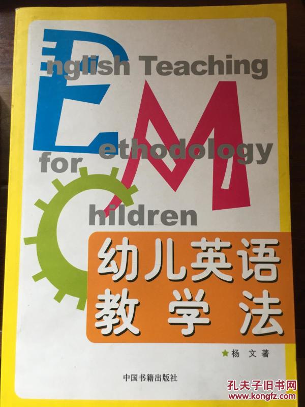 幼儿英语教学法