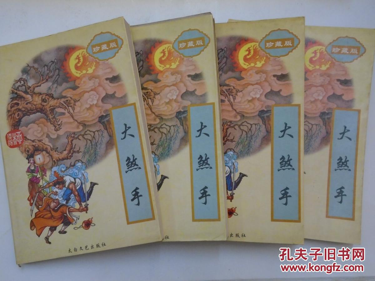 【老版武侠 柳残阳作品】 大煞手 (全四册 )