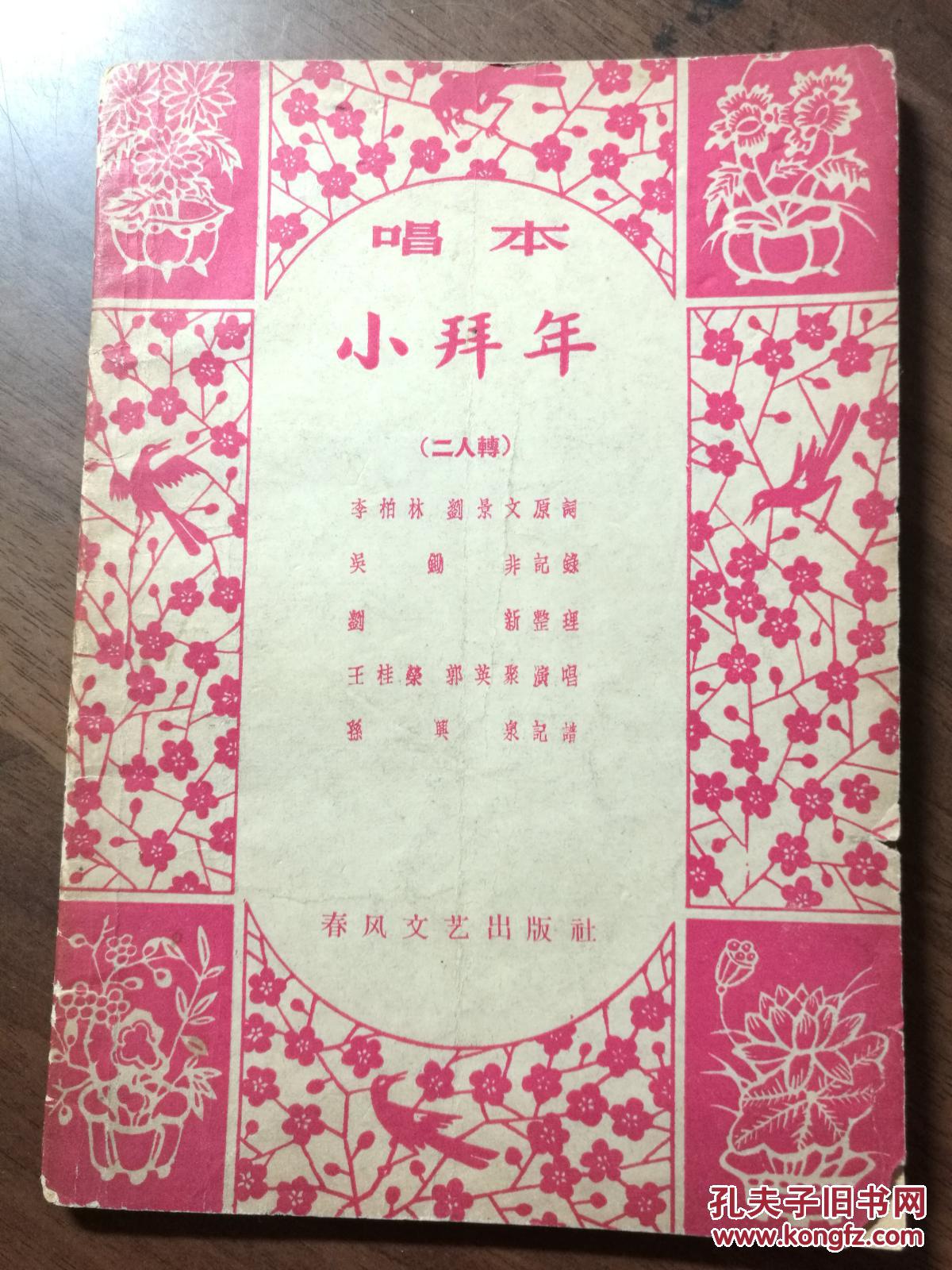 p9393 小拜年·唱本(二人转)