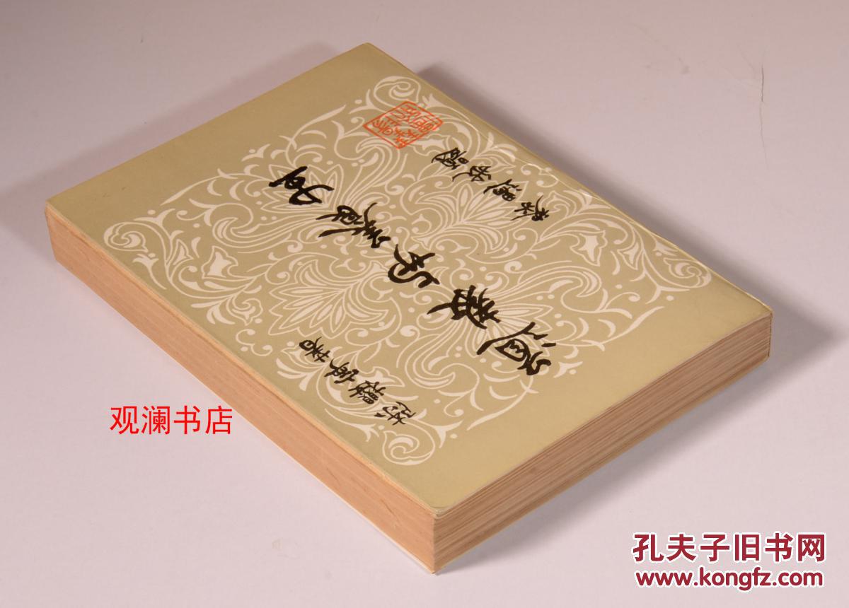 道教与养生(前衬页有字迹)_陈撄宁著_孔夫子旧书网