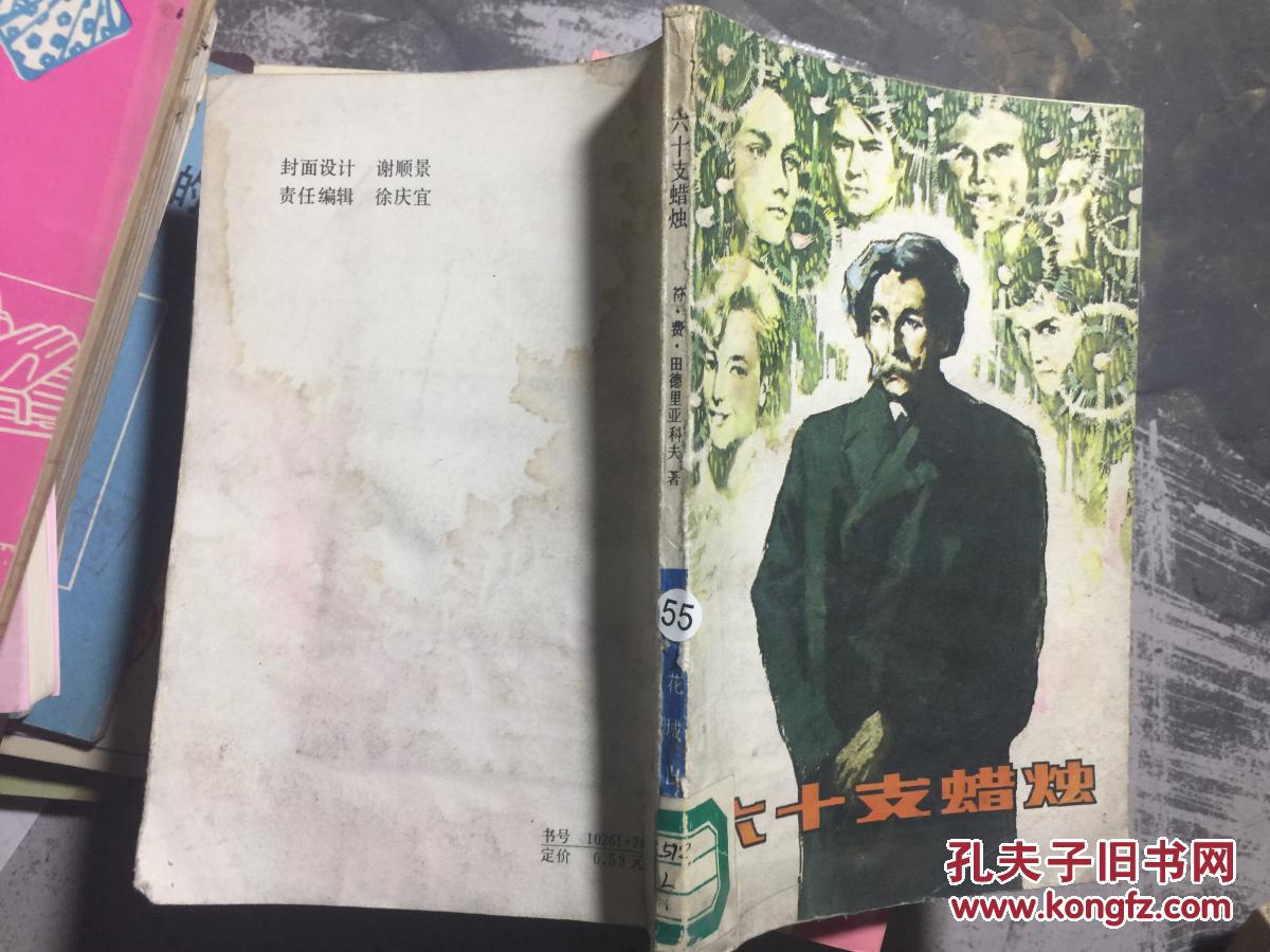 六十支蠟燭