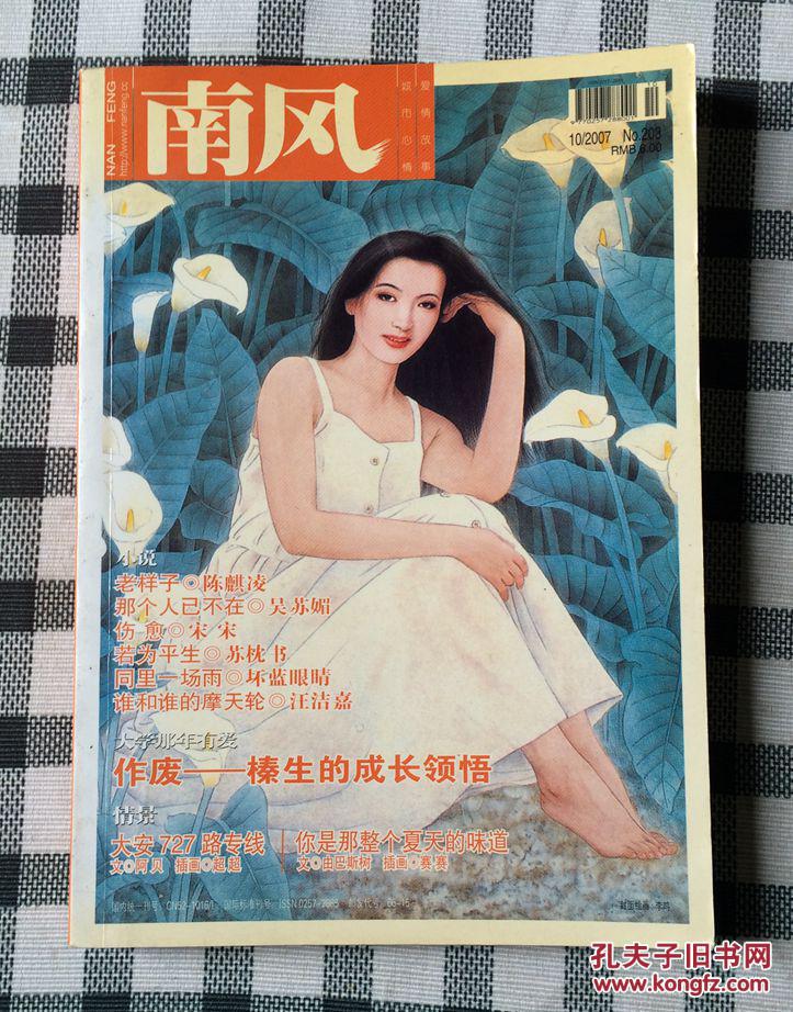 【图】南风(2007年10期 那个人已不再)_南风杂志社_孔夫子旧书网