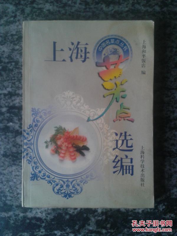 中国名菜点丛书 上海菜点选编（后页磨损）