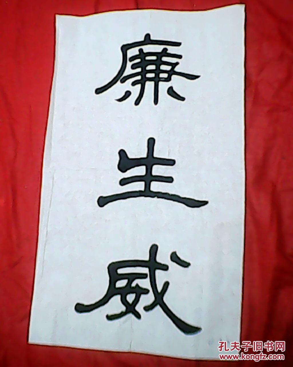 董一点书法:廉生威(宣纸原作,宽38厘米,高69厘米)