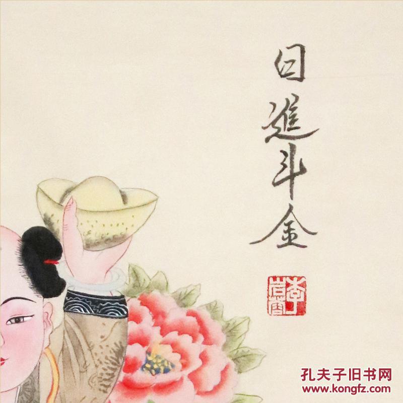 国家非物质文化遗产手绘扑灰年画《日进斗金人财两旺》带非遗证书r212