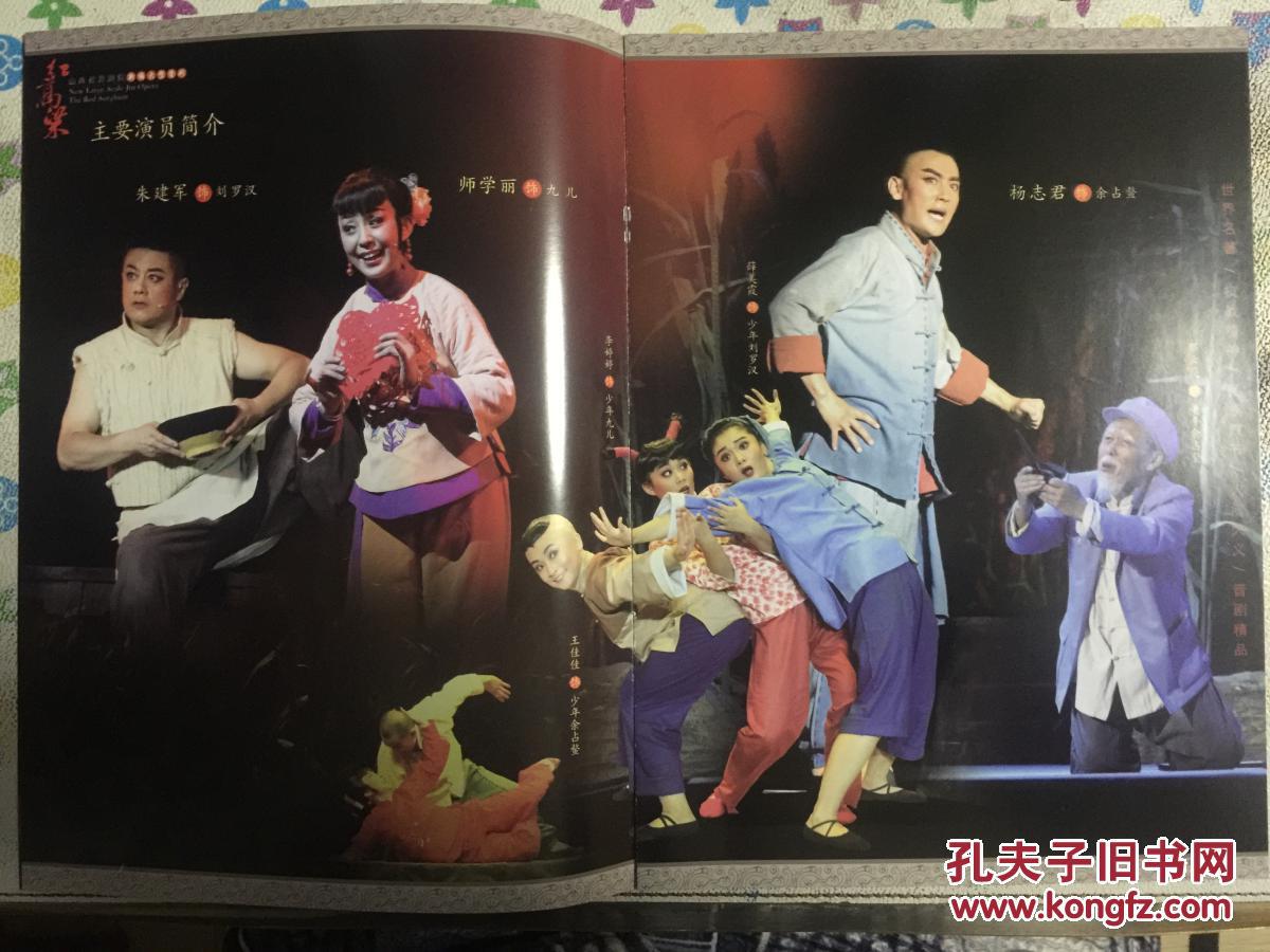 晋剧《红高粱》节目单宣传册_山西省晋剧院_孔夫子旧书网