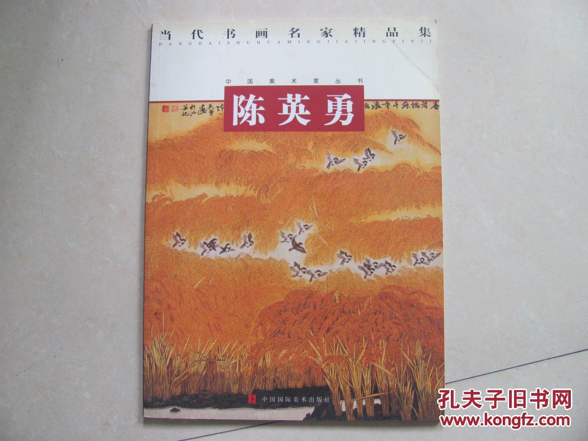 中国美术家丛书 陈英勇  签名本