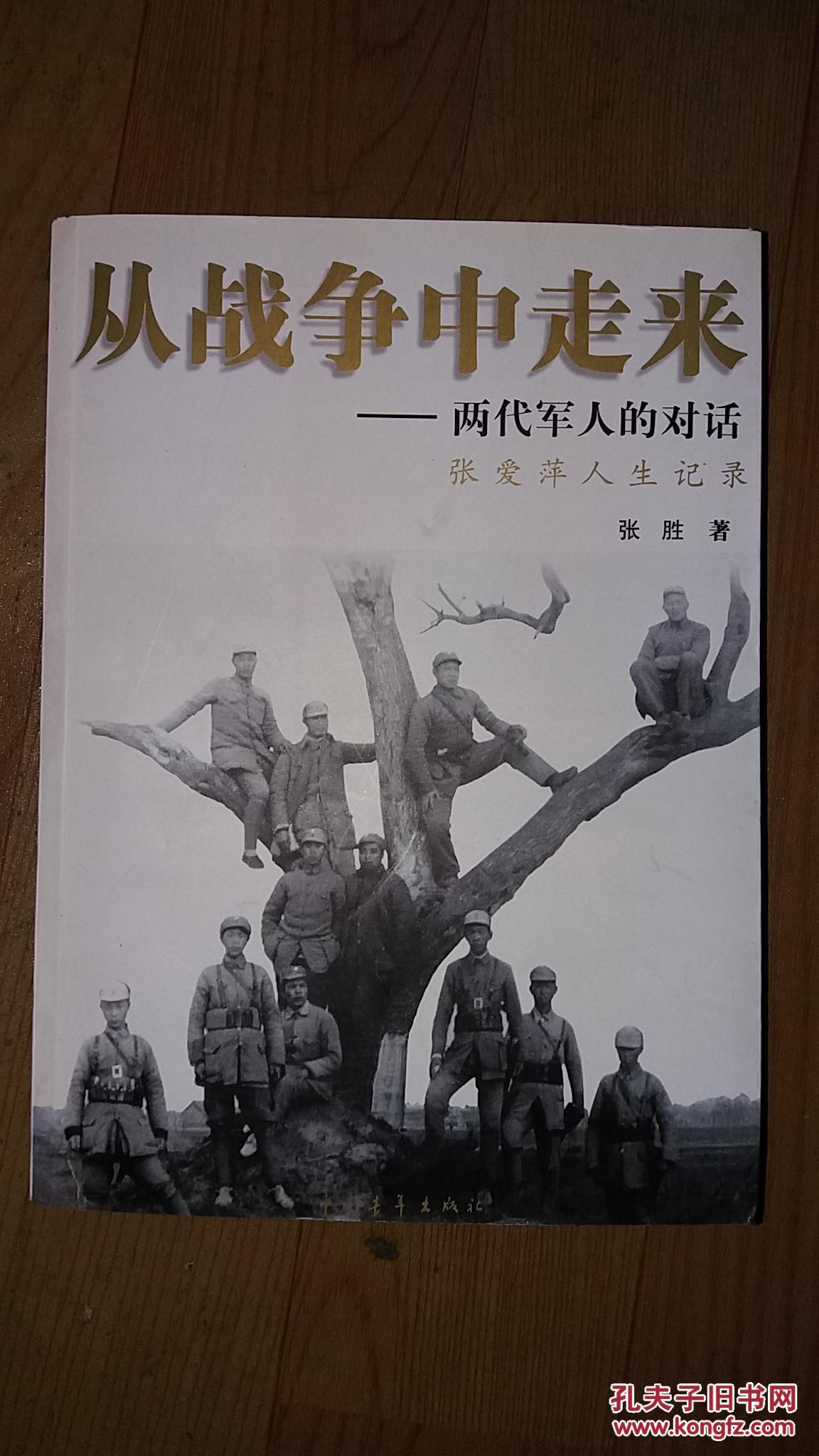 从战争中走来:两代军人的对话
