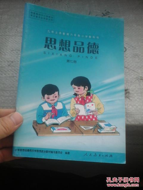 九年义务教育六年制小学教科书 思想品德 第七册