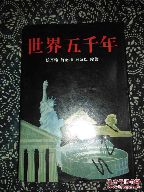 世界五千年段万翰顾汉松陈必祥_购买世界五千年段万翰顾汉松陈必祥