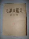 毛泽东选集 第二卷 大32开1954年版