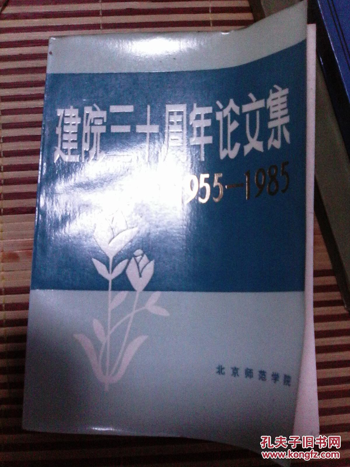 建院三十周年论文集:1955-1985:中文专集