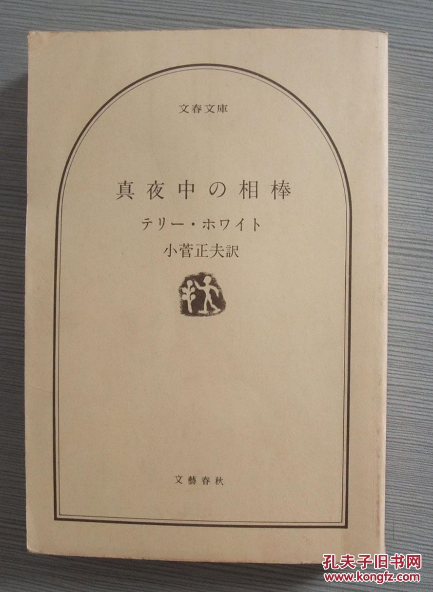 日文原版: 文春文库 真夜中の相棒_小菅正夫_孔夫子旧书网