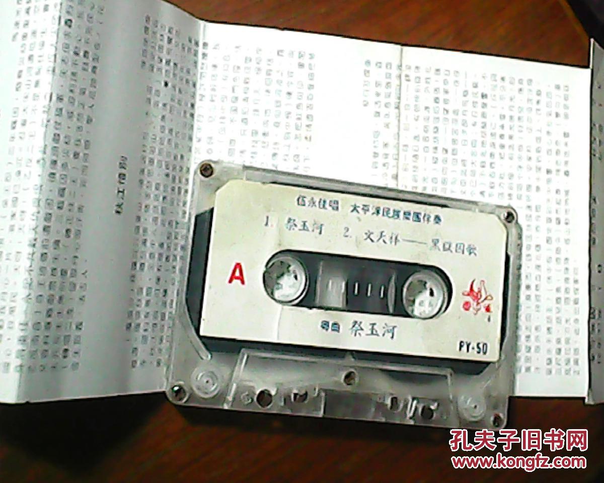 磁带 粤曲--祭玉河 伍永佳唱