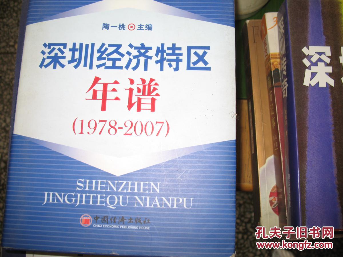 深圳经济特区年谱1978-2007