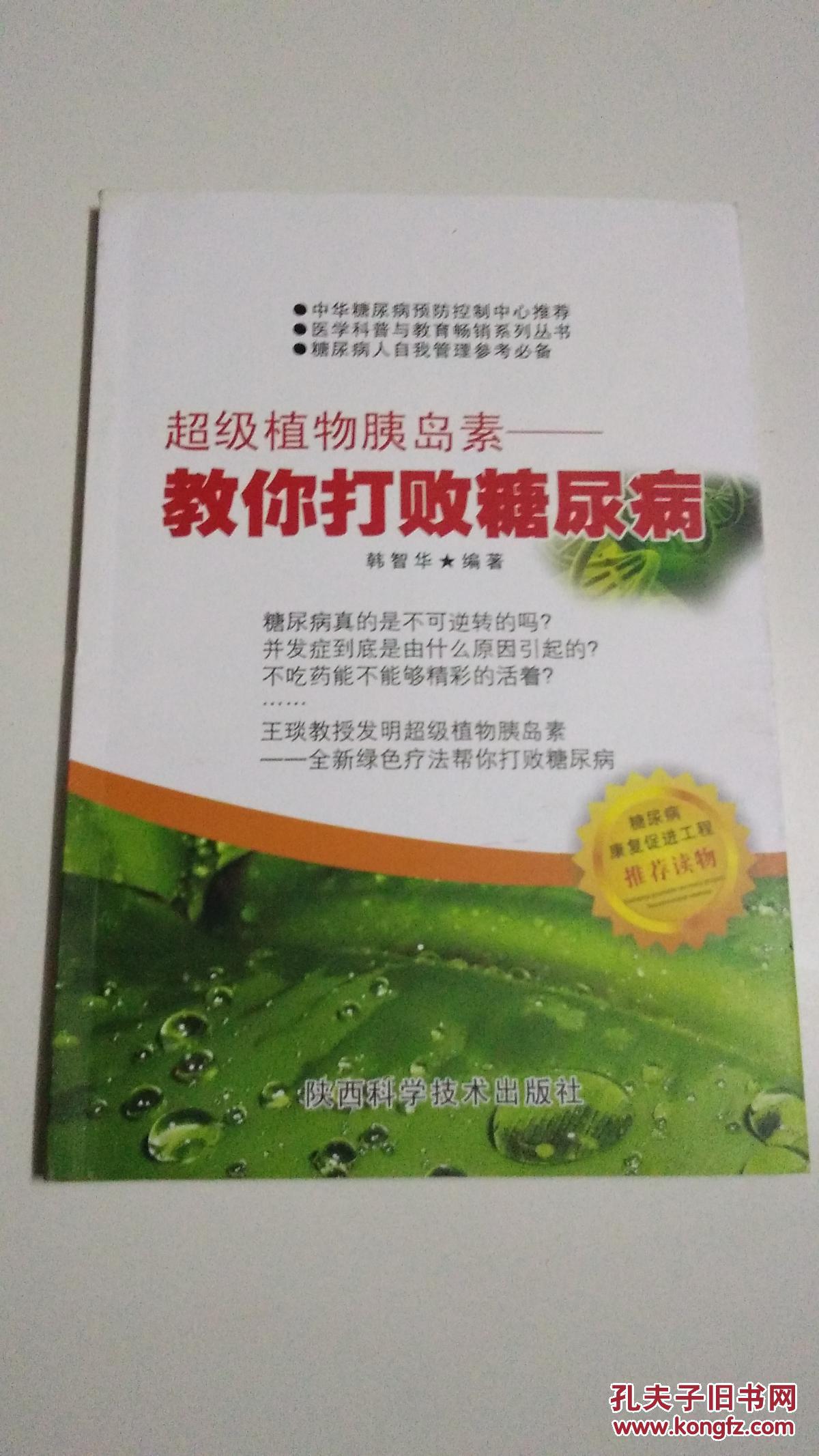 超级植物胰岛素——教你打败糖尿病【有现货 请放心订购】