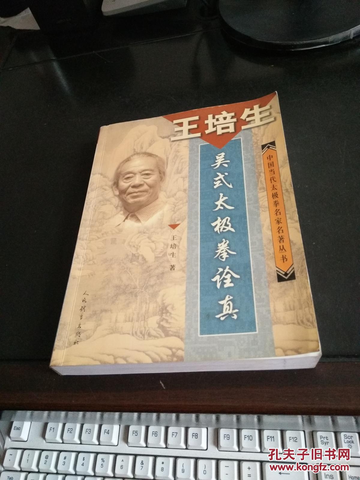 王培生吴式太极拳诠真