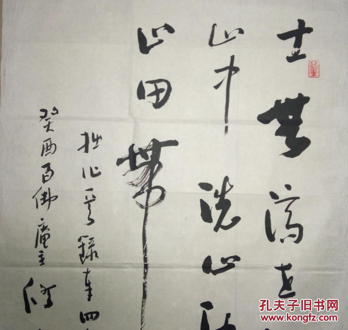 当代著名书法家修士良书法保真