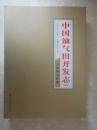 中国油气田开发志大港油气区卷（卷四）