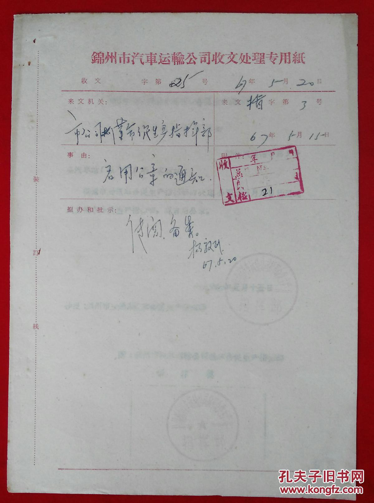 文件锦州市汽车运输公司关于启用公章的通知