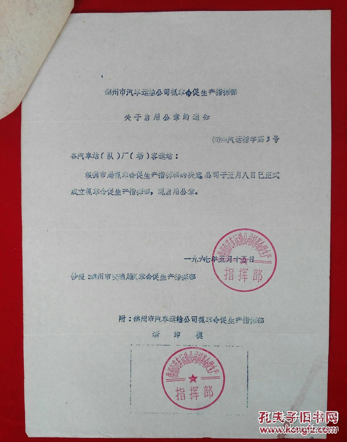 文件锦州市汽车运输公司关于启用公章的通知