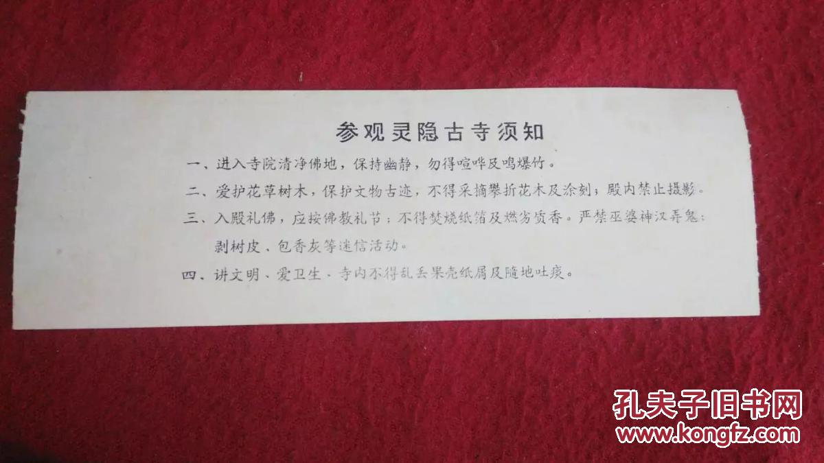 灵隐寺云林禅寺香花券面值05元