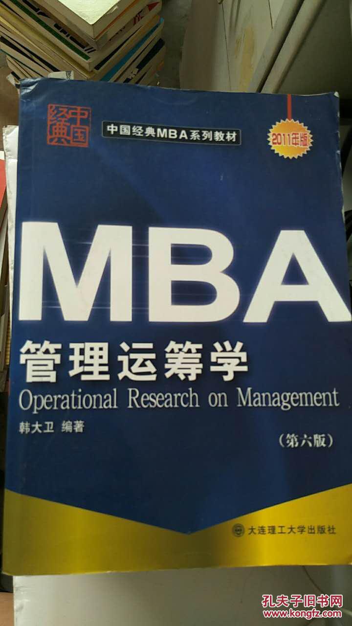 MBA管理运筹学
