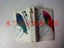 日本日文原版书 中东パースペクティブ 板垣雄三 第三书馆 1990年