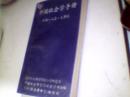 中国社会学手册