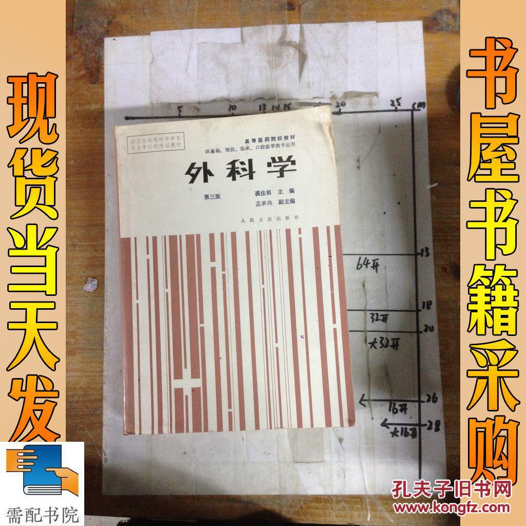 外科学 第三版_裘法祖 主编 外科学 第三版_孔夫子旧书网