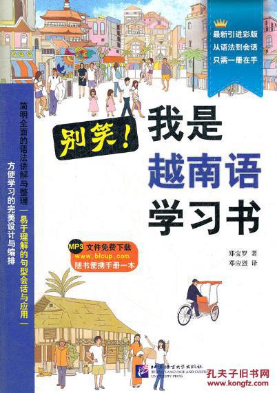 别笑 我是越南语学习书（韩）郑宝罗北京语言大学出版社9787561933053