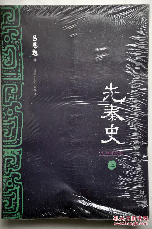 (文白对照版·上下册)先秦史(吕思勉著/杨杰等译)
