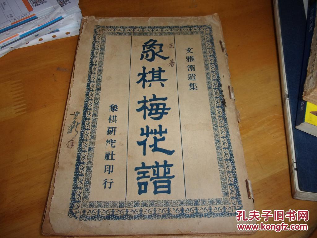 象棋梅花谱--象棋研究社民国24年版