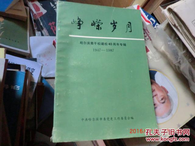 峥嵘岁月-哈尔滨青干校建校40周年专辑1947-1987