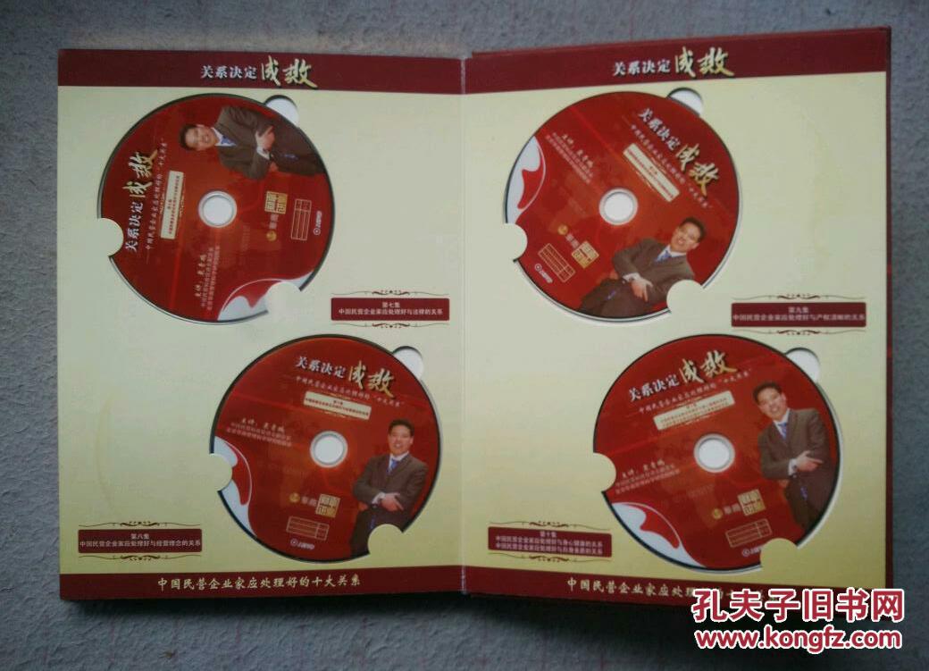 中国民营企业家应处理好的十大关系(10张dvd) f1_袁青鹏_孔夫子旧书网