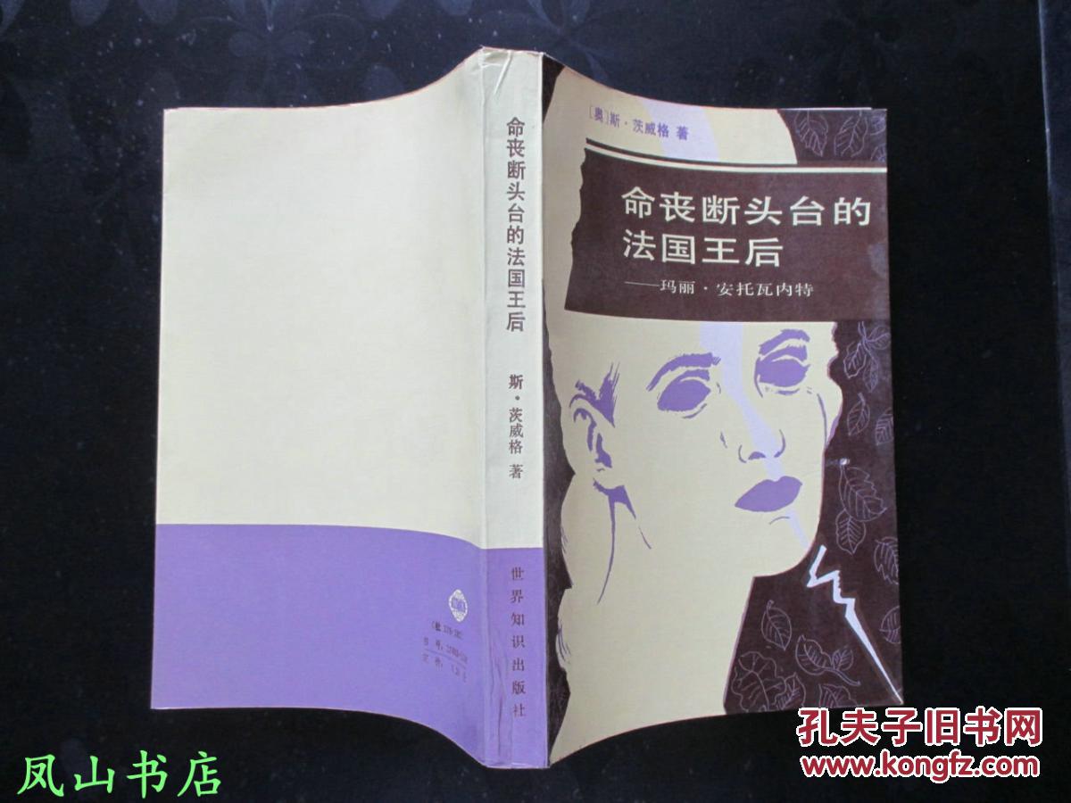 命丧断头台的法国王后:玛丽·安托瓦内特(斯蒂芬·茨威格经典传记!