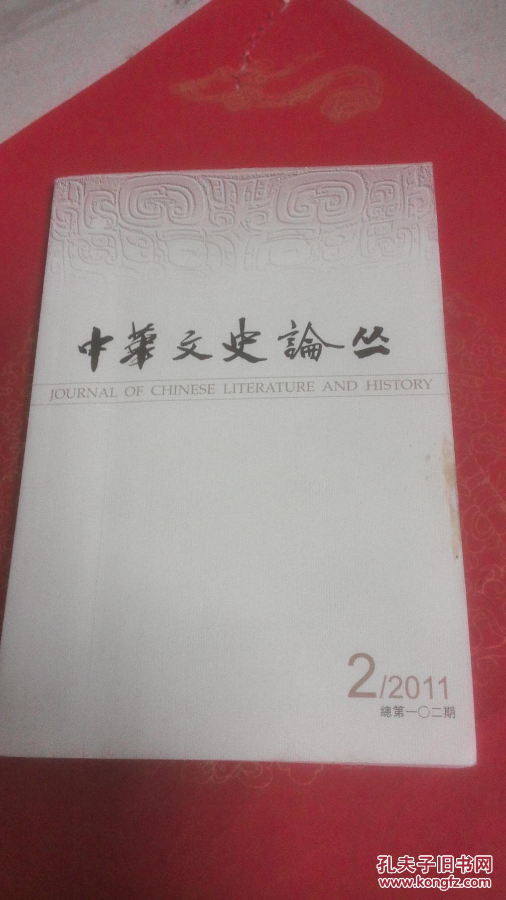 中华文史论丛（2011年2期·总第102期）