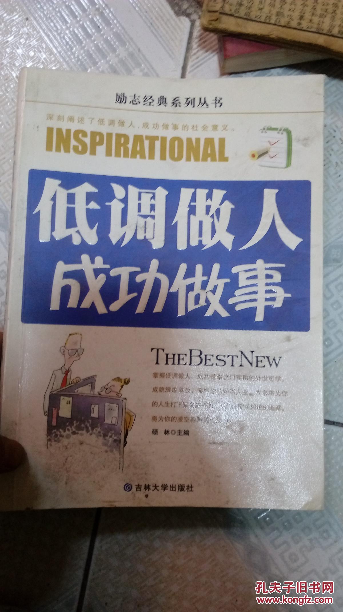 低调做人成功做事