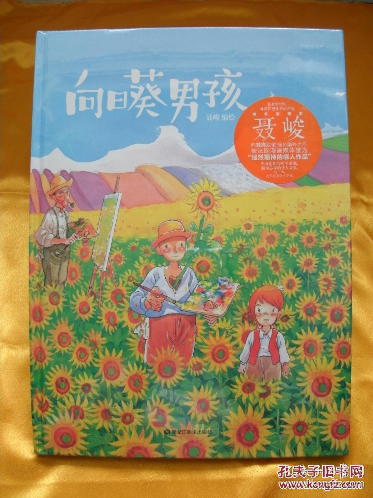 向日葵男孩 聂峻作品 塑封未拆
