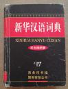 新华汉语词典双色缩印版