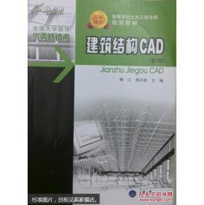 建筑结构 CAD 第2版 樊江