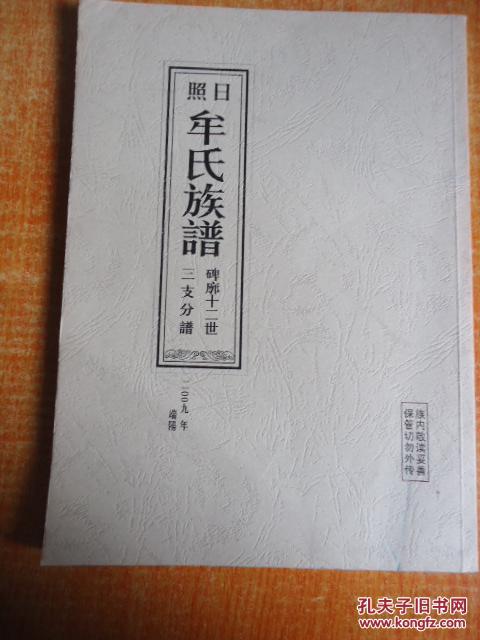 日照牟氏族谱复印本