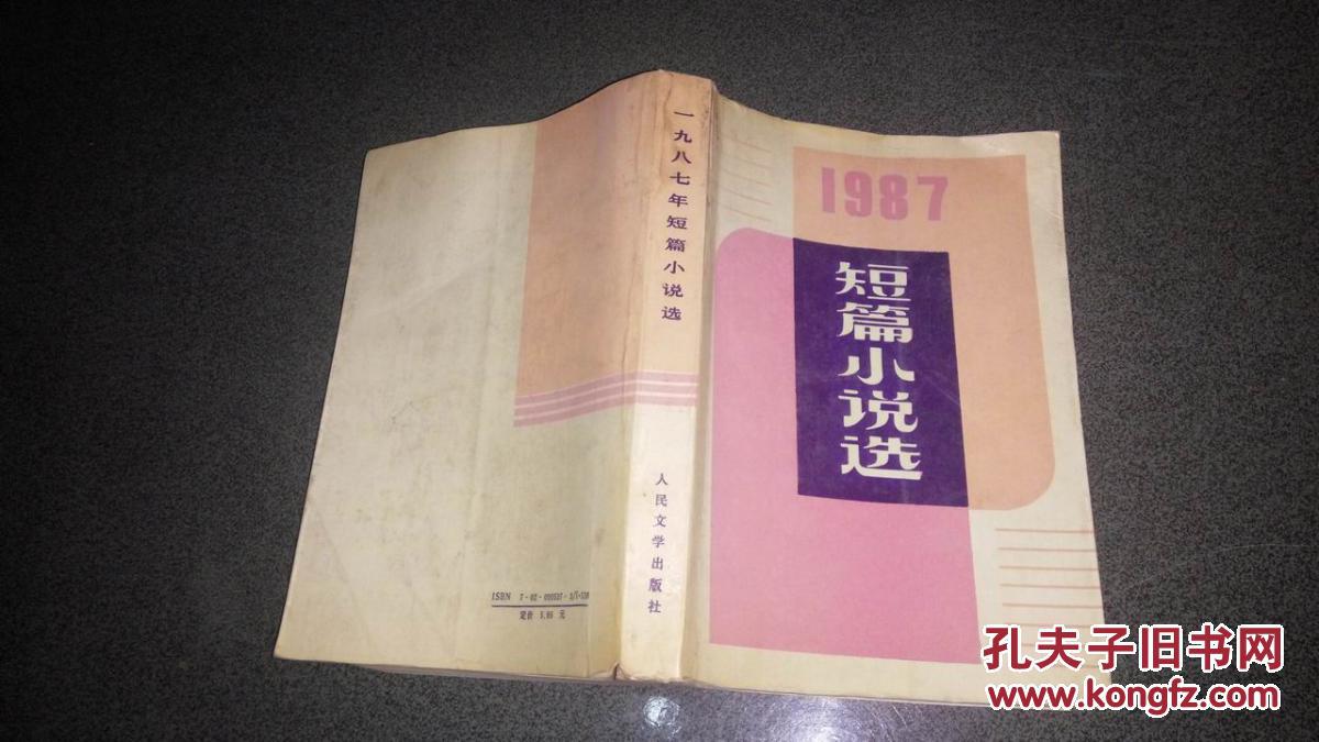 1987短篇小说选(1989年一版一印)