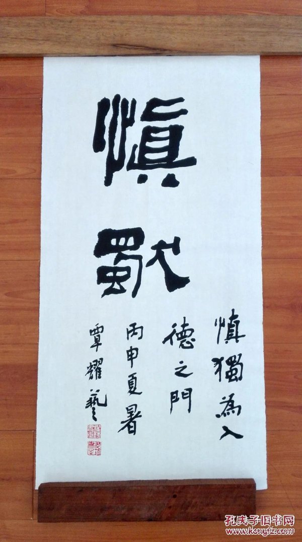 3书法作品 二尺篆书条幅 (慎独)