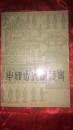 中国古代建筑史