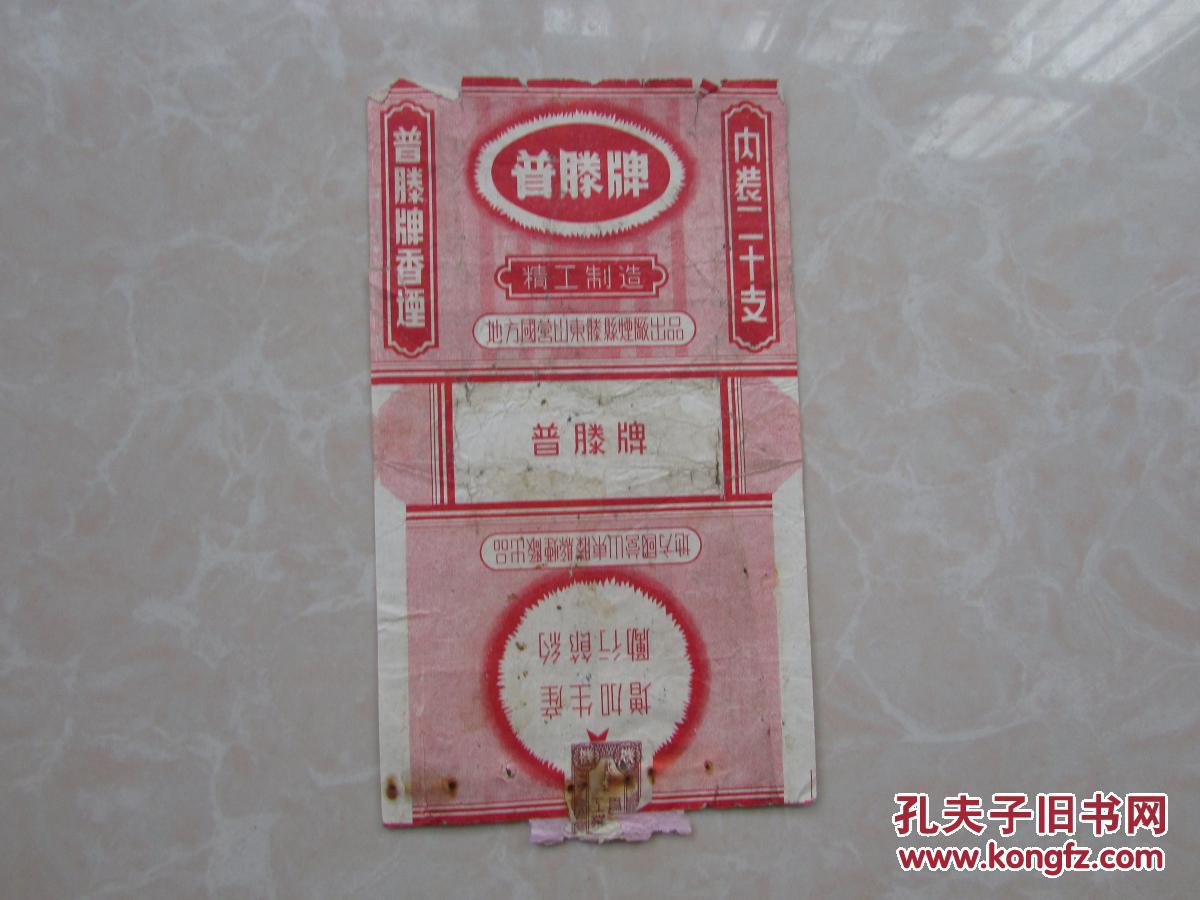 老烟标-普腾牌香烟