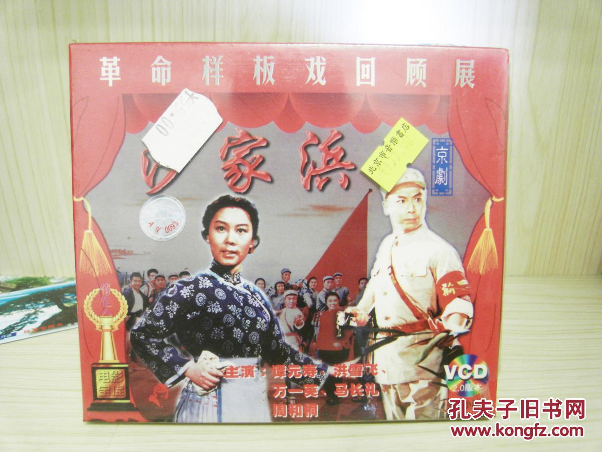 vcd革命样板回顾展《沙家浜》
