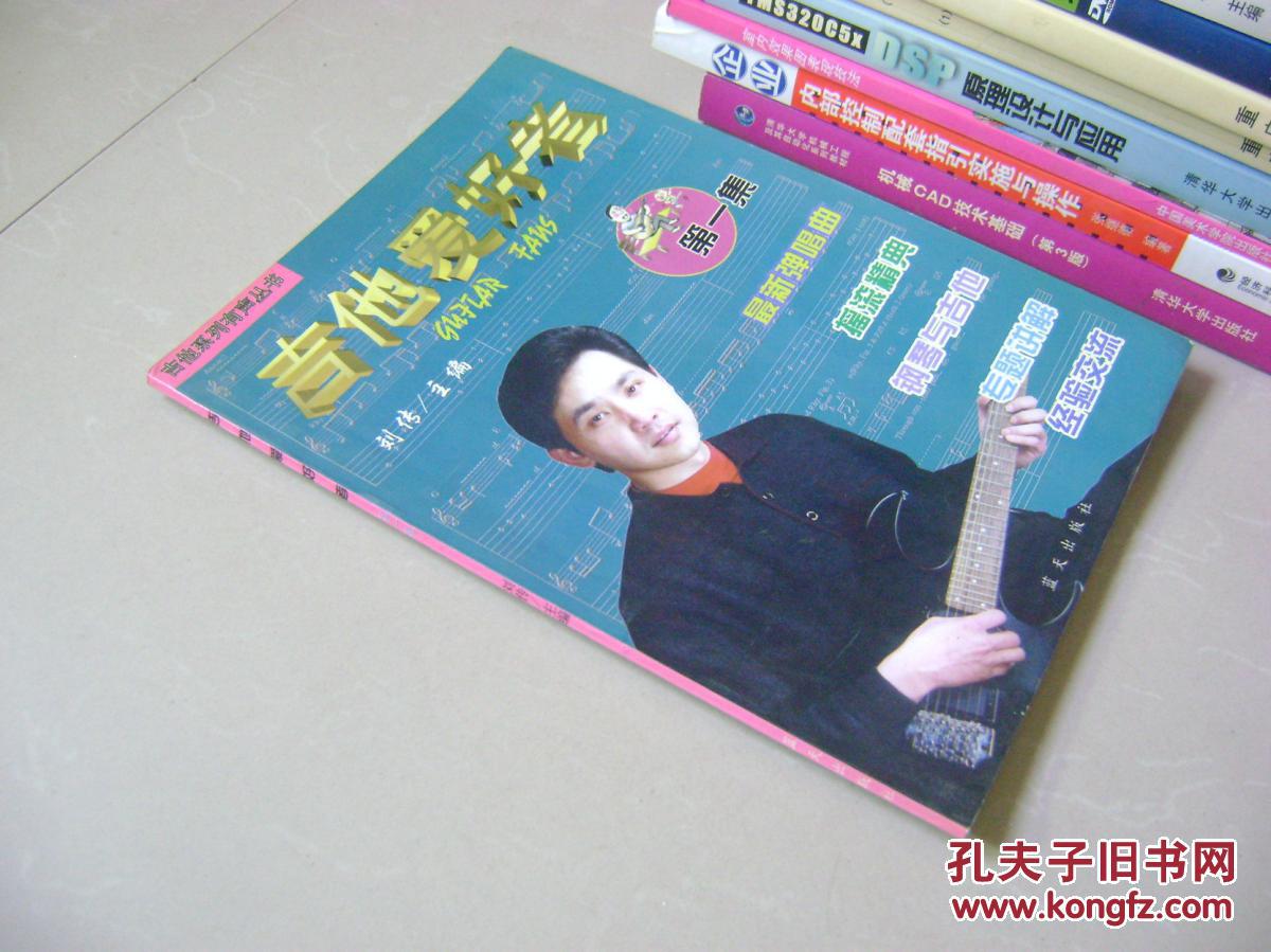 吉他爱好者 第一集(总第1集)_刘传 主编_孔夫子旧书网
