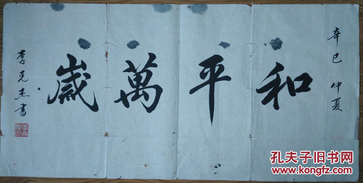 手书真迹书法天津书协会员李克杰和平万岁